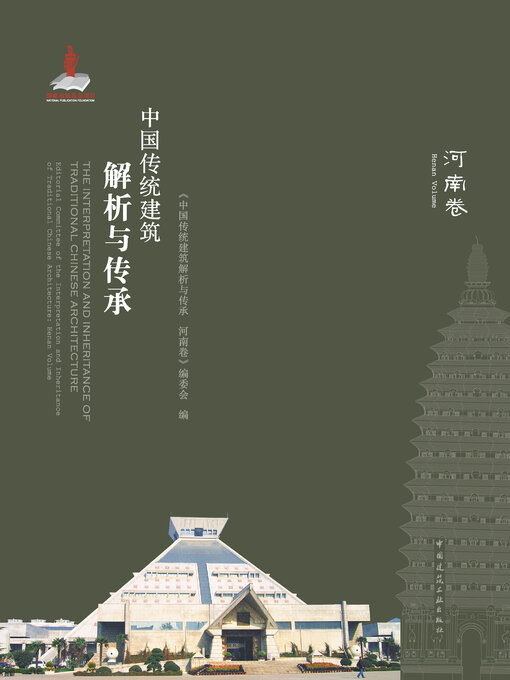 Title details for 中国传统建筑解析与传承 河南卷 by 《中国传统建筑解析与传承 河南卷》编委会编 - Available